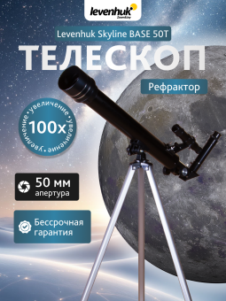 Телескоп Levenhuk Skyline BASE 50T