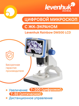 Микроскоп цифровой Levenhuk Rainbow DM500 LCD
