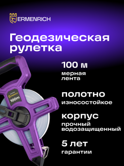 Рулетка геодезическая Ermenrich Reel SE100