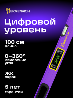Цифровой уровень Ermenrich Verk LL100