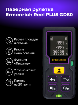 Лазерная рулетка Ermenrich Reel PLUS GD80