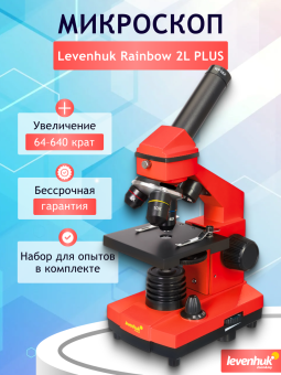 Микроскоп Levenhuk Rainbow 2L PLUS