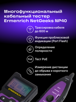 Многофункциональный кабельный тестер Ermenrich NetGeeks NP40