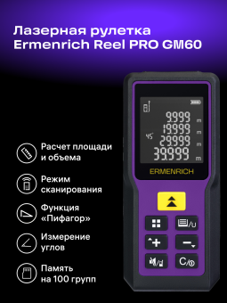 Лазерная рулетка Ermenrich Reel PRO GM60