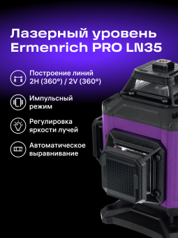 Уровень лазерный Ermenrich PRO LN35