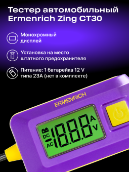 Тестер автомобильный Ermenrich Zing CT30