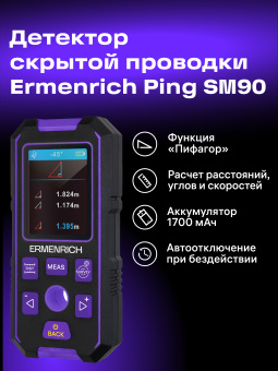 Детектор скрытой проводки Ermenrich Ping SM90