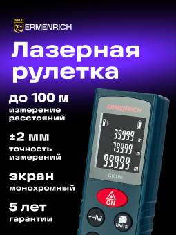 Лазерная рулетка Ermenrich Reel PLUS GK100