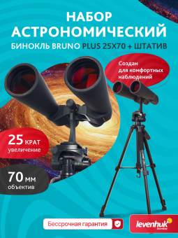 Набор: бинокль Levenhuk Bruno PLUS 25x70 со штативом