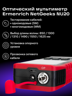 Оптический мультиметр Ermenrich NetGeeks NU20