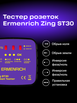 Тестер розеток Ermenrich Zing ST30
