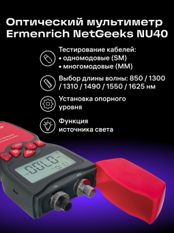 Оптический мультиметр Ermenrich NetGeeks NU40