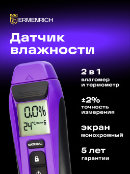 Датчик влажности Ermenrich Wett MW20