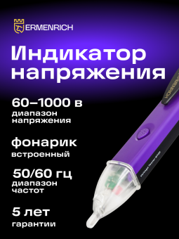 Индикатор напряжения Ermenrich Zing WT20