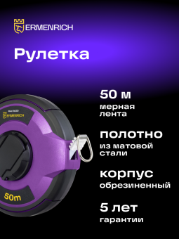 Рулетка Ermenrich Reel SG50