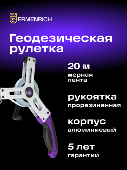 Рулетка геодезическая Ermenrich Reel SX20