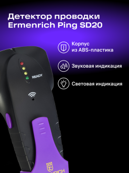 Детектор проводки Ermenrich Ping SD20