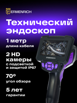 Видеоэндоскоп Ermenrich Seek VE60