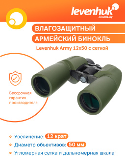 Бинокль Levenhuk Army 12x50 с сеткой