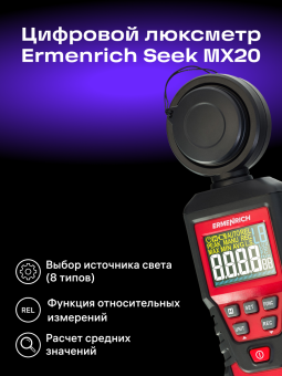 Цифровой люксметр Ermenrich Seek MX20