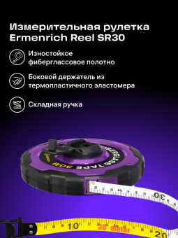 Рулетка Ermenrich Reel SR30
