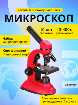 Микроскоп Levenhuk Discovery Nano Terra с книгой