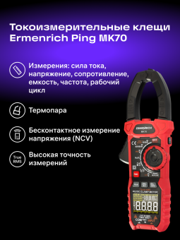 Токоизмерительные клещи Ermenrich Ping MK70