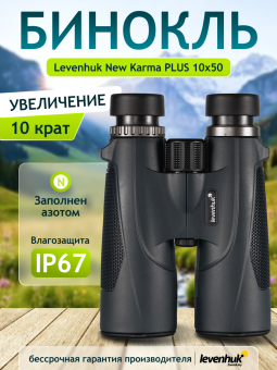 Бинокль Levenhuk New Karma PLUS 10x50