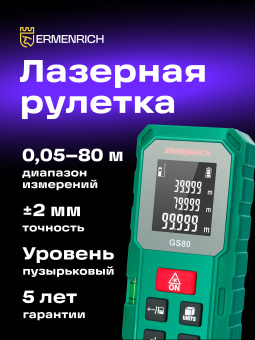 Лазерная рулетка Ermenrich Reel PLUS GS80