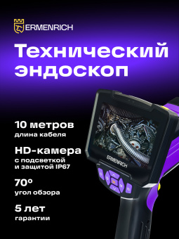 Видеоэндоскоп Ermenrich Seek VE50