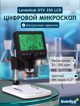 Микроскоп цифровой Levenhuk DTX 350 LCD