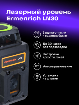Лазерный уровень Ermenrich PLUS LN30
