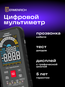 Цифровой мультиметр Ermenrich Zing TC35