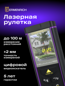 Лазерная рулетка Ermenrich PRO LR100, с камерой