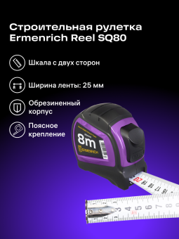 Рулетка Ermenrich Reel SQ80
