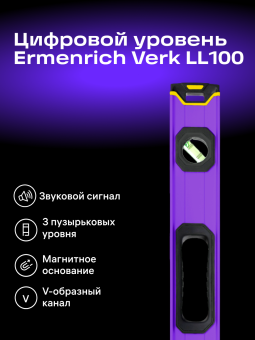 Цифровой уровень Ermenrich Verk LL100