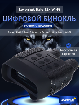 Бинокль цифровой ночного видения Levenhuk Halo 13X Wi-Fi