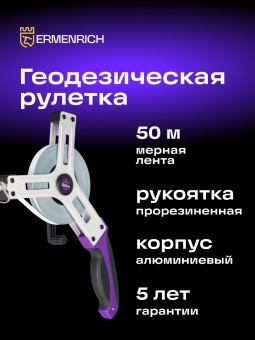 Рулетка геодезическая Ermenrich Reel SX50