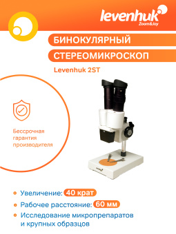 Микроскоп Levenhuk 2ST, бинокулярный