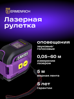 Рулетка с лазерным дальномером Ermenrich Reel SLR640