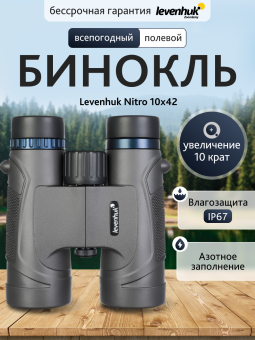 Бинокль Levenhuk Nitro 10x42