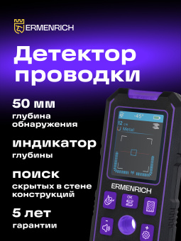 Детектор скрытой проводки Ermenrich Ping SM70