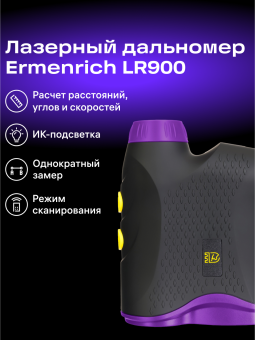 Лазерный строительный дальномер Ermenrich LR900