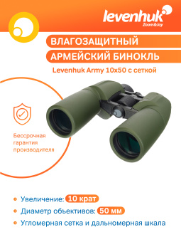 Бинокль Levenhuk Army 10x50 с сеткой