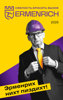 Фирменный календарь Ermenrich «Nicht pizdicht!», 2025 год