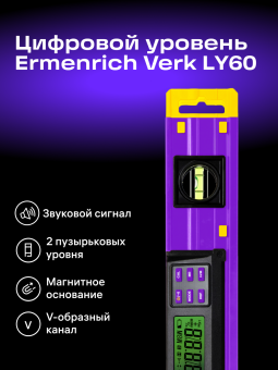 Цифровой уровень Ermenrich Verk LY60