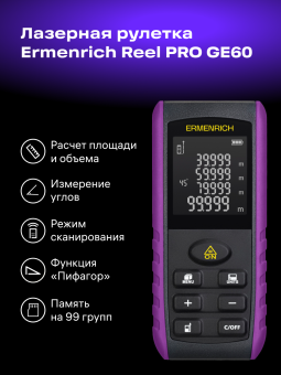 Лазерная рулетка Ermenrich Reel PRO GE60