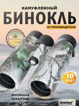 Бинокль камуфляжный Levenhuk Camo 10x42 с сеткой