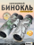 Бинокль камуфляжный Levenhuk Camo 10x42 с сеткой