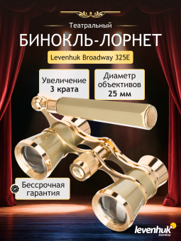 Театральный бинокль-лорнет Levenhuk Broadway 325E